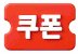 쿠폰